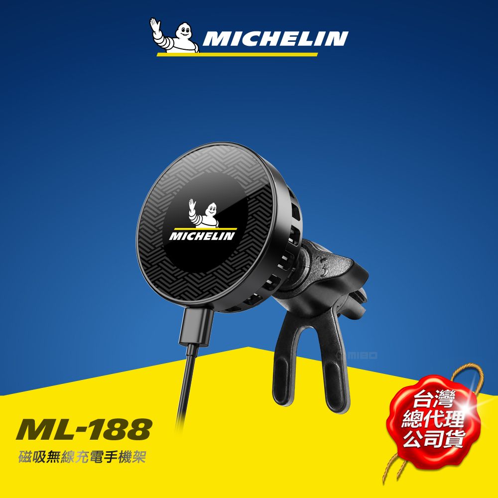 MICHELIN 米其林 磁吸式 車用 無線充電手機架 ML-188 公司貨 正品 MagSafe  