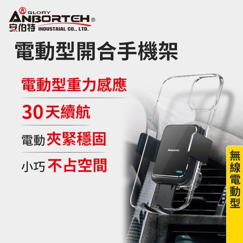 ANBORTEH 安伯特 電動型開合手機架 (車用手機架 汽車手機架 車載手機架)