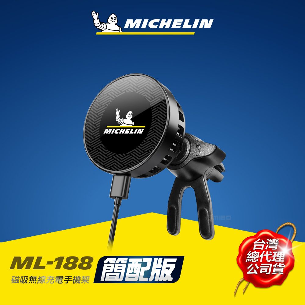 MICHELIN 米其林 磁吸式 車用 無線充電手機架 ML-188 公司貨 正品 MagSafe  簡配版