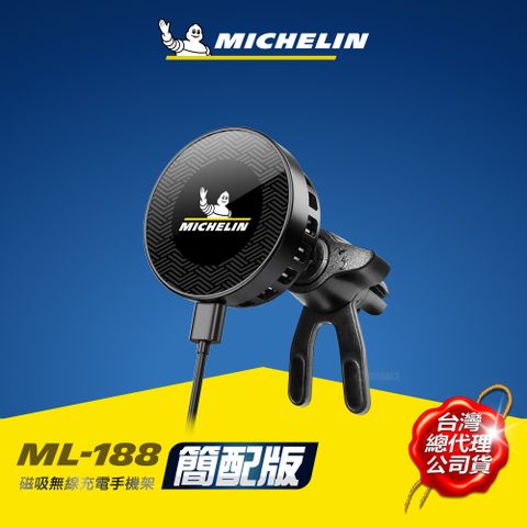 MICHELIN 米其林 磁吸式 車用 無線充電手機架 ML-188 公司貨 正品 MagSafe  簡配版