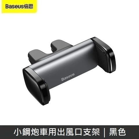 Baseus 倍思 小鋼炮車用出風口支架 小型導航支架 車上靜音支撐 雙夾頭固定 橫豎可用 車用支架 - 黑色