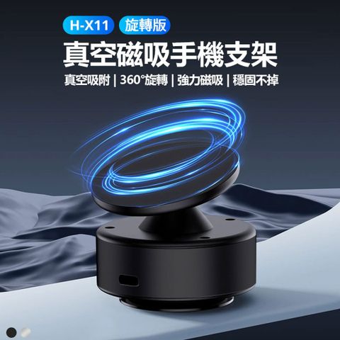 H-X11 旋轉版 真空磁吸手機支架