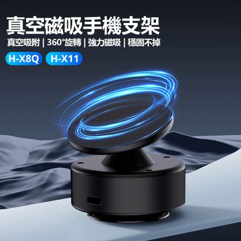 真空磁吸手機支架 H-X8Q普通版 黑