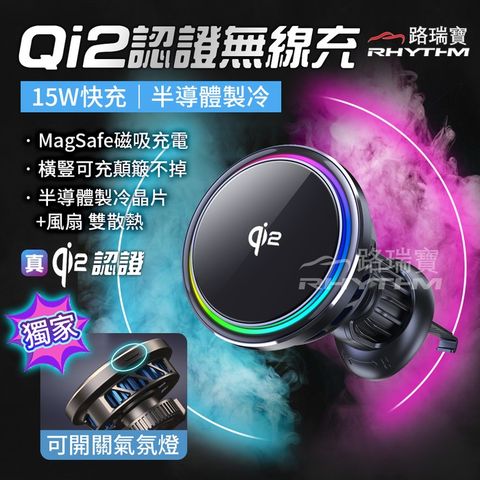 RHYTHM 路瑞寶 Qi2磁吸無線充電手機架｜按鍵控制氣氛燈變色｜快充穩固 車用/桌上兩用 MagSafe磁吸｜手機制冷科技