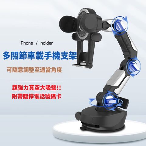 手機架 真空大吸盤 多關節式車載手機支架 適用全系列機型 附帶臨停電話號碼卡