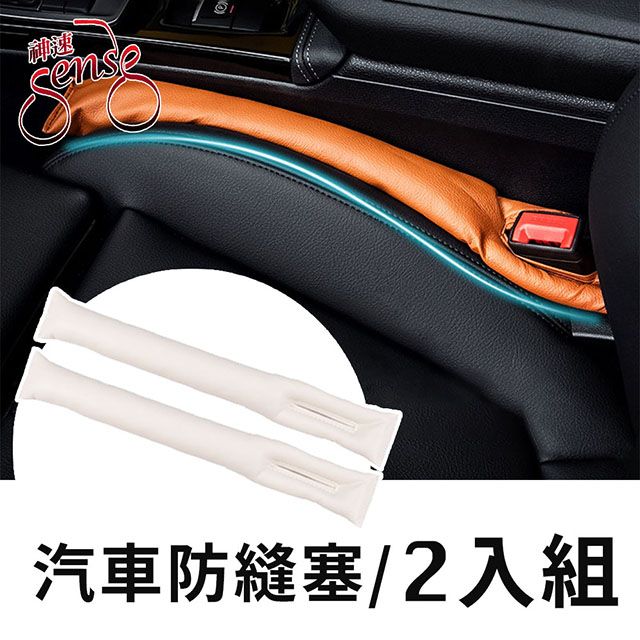 Sense 神速  汽車座椅防漏縫隙保護塞條 米/2入