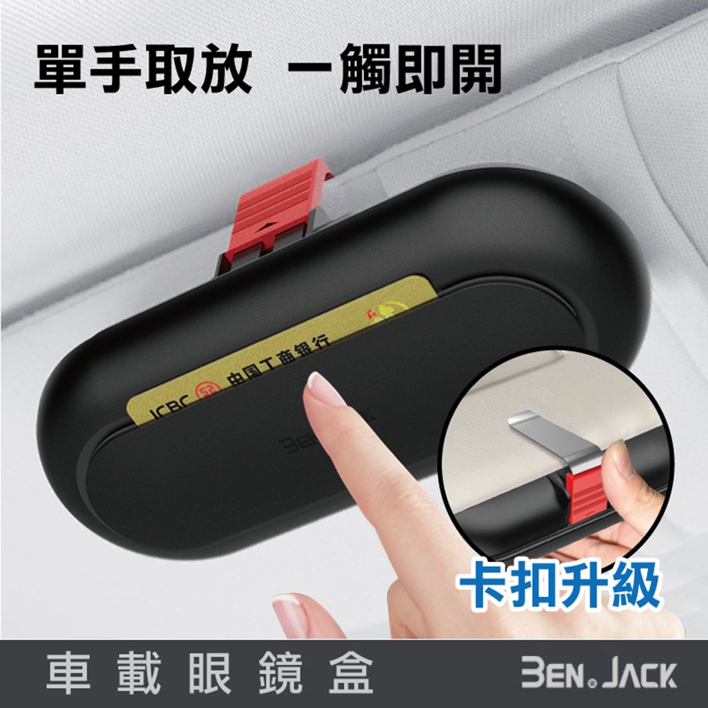  3EN JACK 汽車用太陽眼鏡盒/眼鏡收納盒