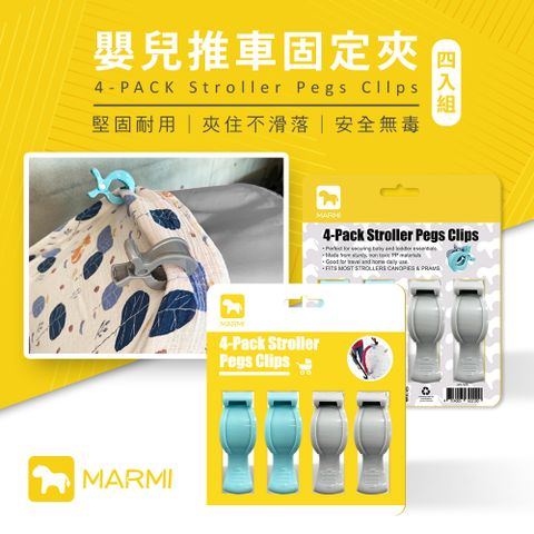 【MARMI 馬米】4件組嬰兒推車固定夾J25-1806