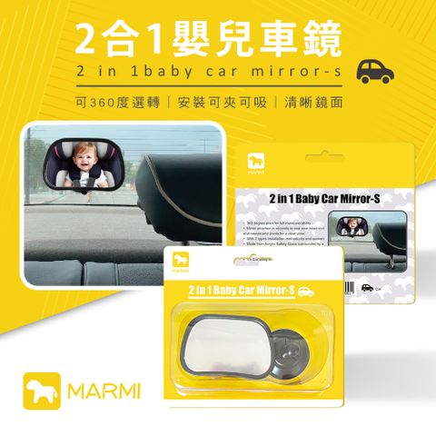 【MARMI 馬米】2合1嬰兒車鏡J25-1643