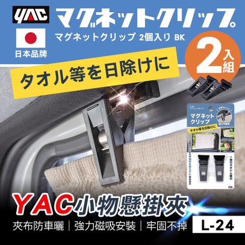 YAC 【日本】小物懸掛夾 L-24 (一組二入)