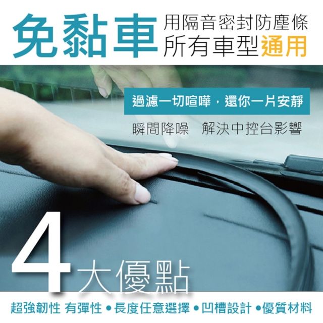  快速到貨免黏車用隔音防塵密封條(4入組)