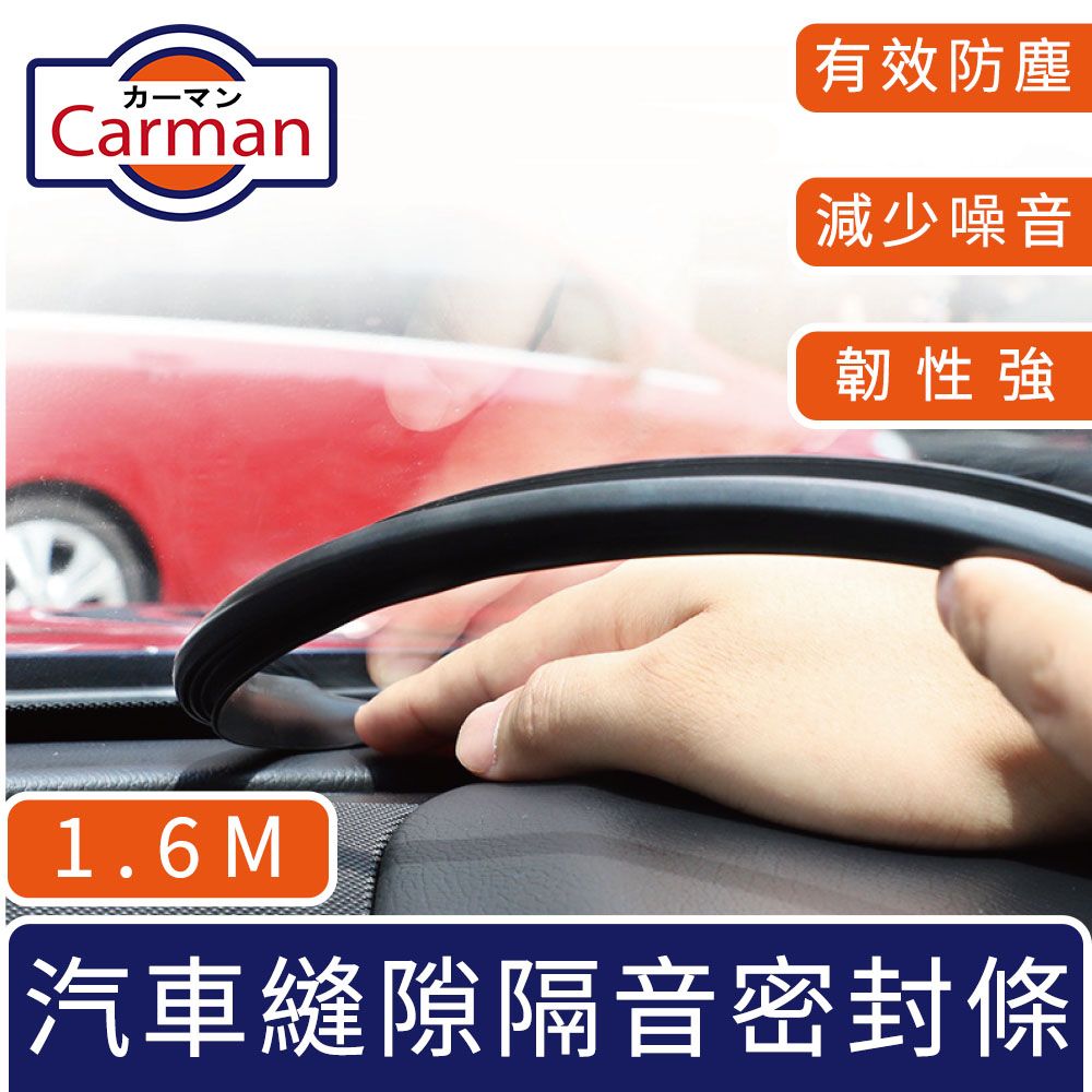 Carman   汽車中控台儀表板/擋風玻璃縫隙隔音密封條 1.6M