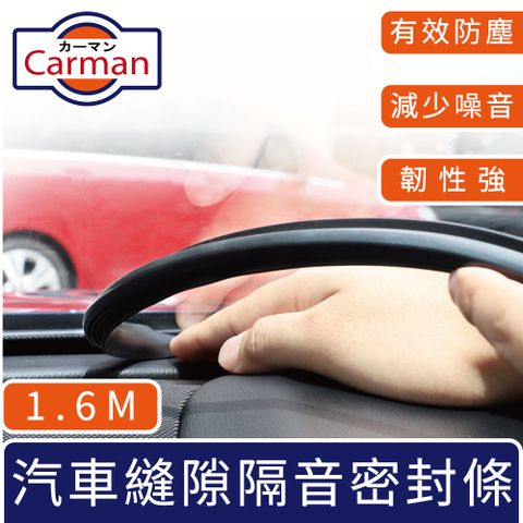 Carman 汽車中控台儀表板/擋風玻璃縫隙隔音密封條 1.6M