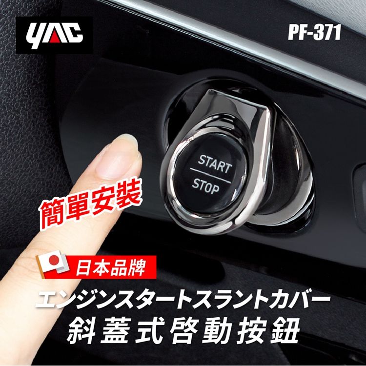 YAC 【日本】斜蓋式啟動按鈕 PF-371汽車啟動貼一鍵啟動蓋啟動裝飾車鑰匙孔保護蓋