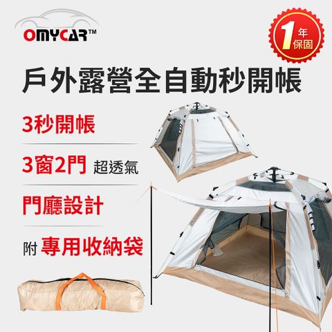 【OMyCar】戶外露營全自動秒開帳 (露營 帳篷 野餐)