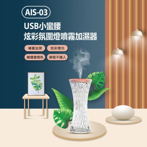 AIS-03  USB小蠻腰炫彩氛圍燈噴霧加濕器 270ml 大霧量 七色小夜燈 桌面淨化器