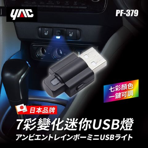 YAC 【日本】7彩變化迷你USB燈PF-379車內照明燈車內LED燈室內車內輔助燈氛圍燈氣氛燈