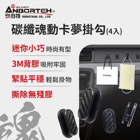 ANBORTEH 安伯特 碳纖魂動 卡夢掛勾-4入 (車用掛勾 汽車掛勾 隱形掛勾)