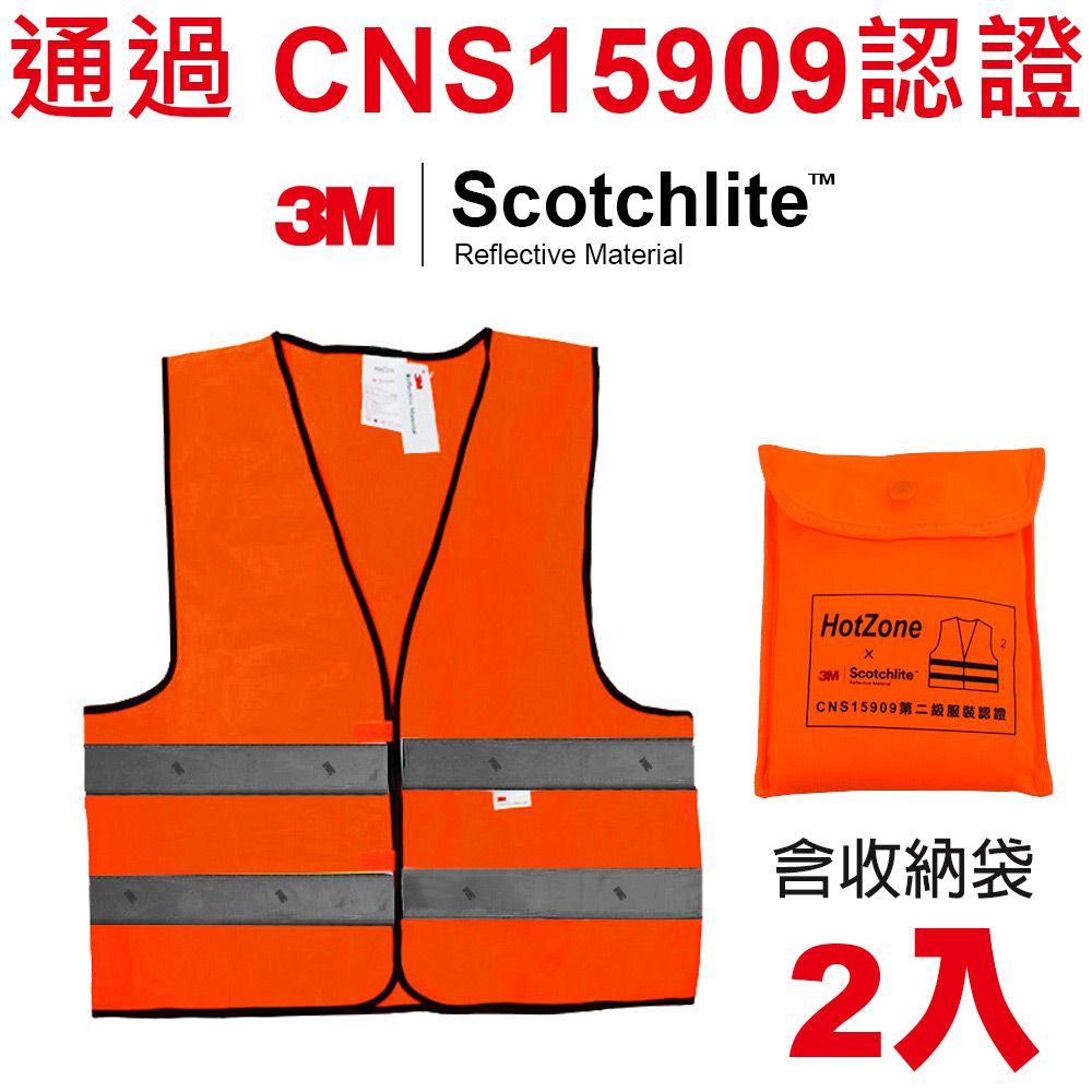 Hot Zone x 3M  CT15909 車用反光背心 (螢橘/2入) Scotchlite 通過 CNS15909 認證