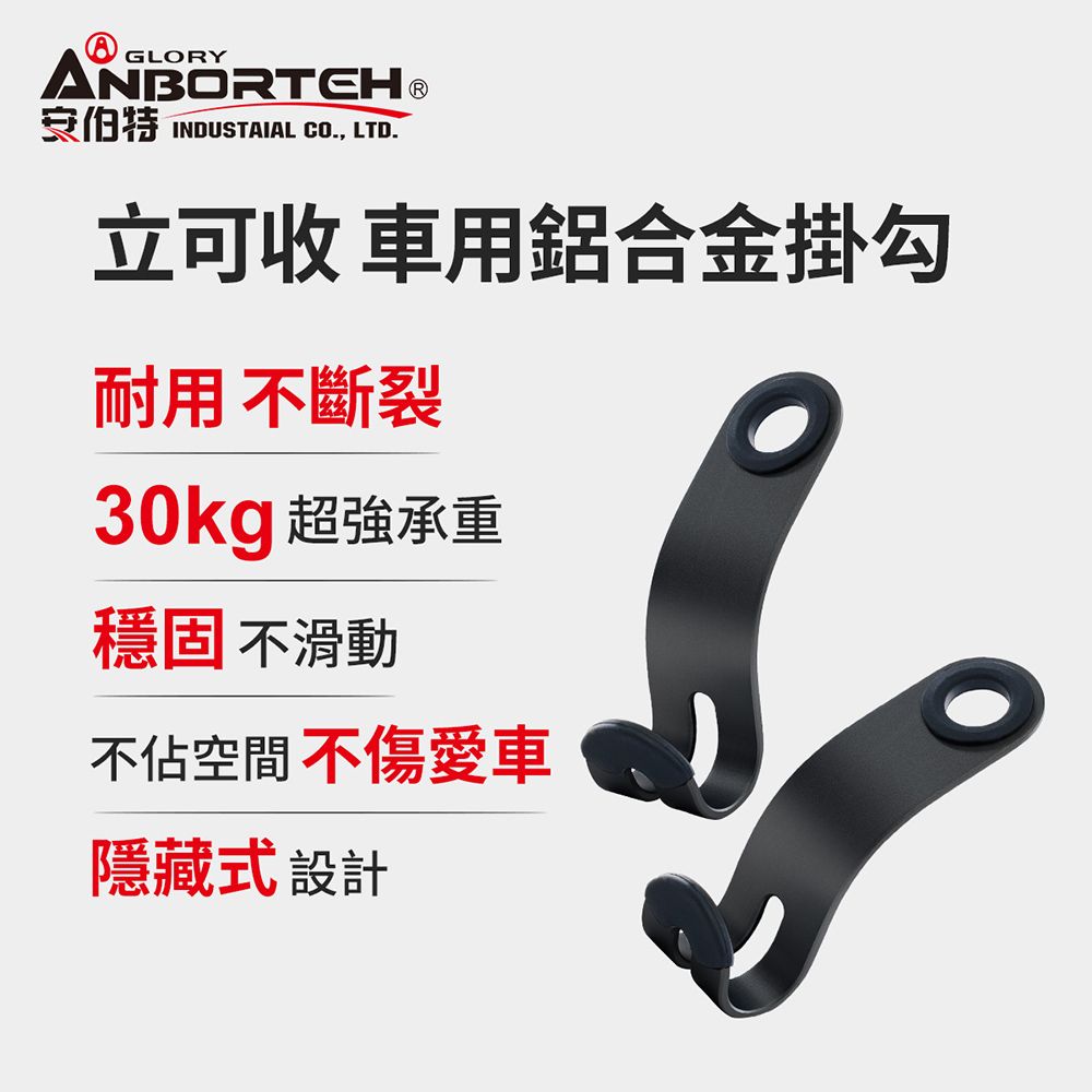 ANBORTEH 安伯特 立可收 車用鋁合金掛勾-2入 (車用掛勾 椅背掛勾 收納掛勾 置物掛勾)