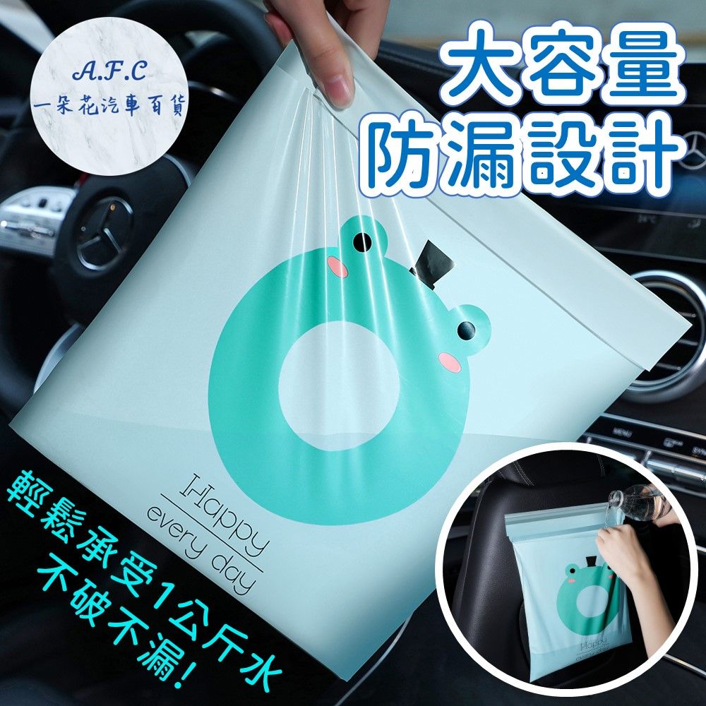 A.F.C一朵花汽車百貨大容量防漏設計 every day輕鬆承受1公斤水不破不漏!Happy