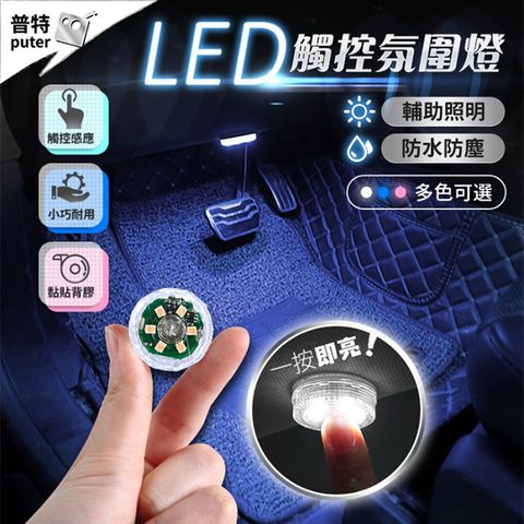 汽車室內燈 LED燈 觸控式 感應燈 照明燈 壁燈 車頂燈 氣氛燈 裝飾燈 車內燈