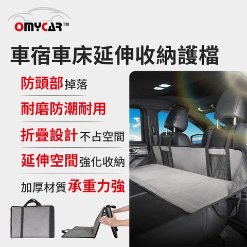 OMyCar 車宿車床延伸收納護檔 (露營 車床 環島 車泊)