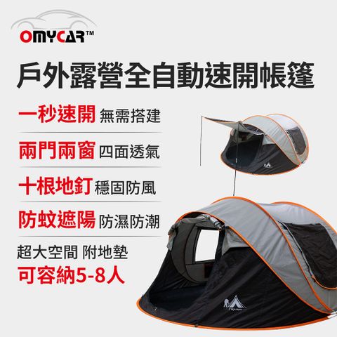 OMyCar 戶外露營全自動速開帳篷 (拋帳 秒開帳蓬 露營 野餐帳篷)