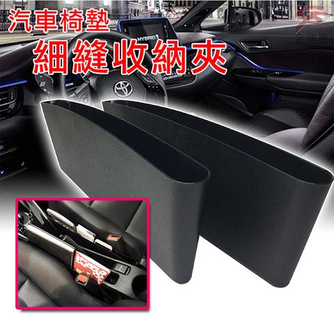 轎車專用主副駕座椅隙縫收納夾/2入/組/收納盒/置物盒/兩色可選