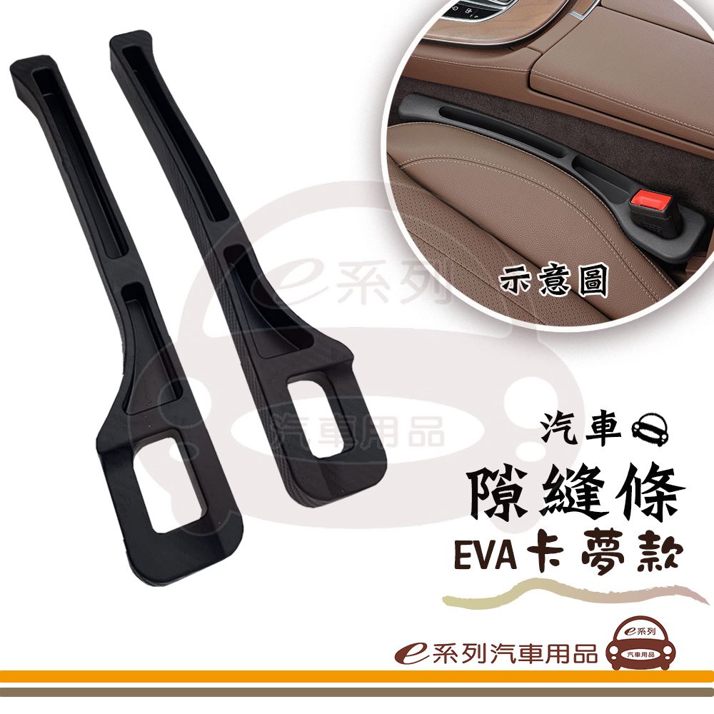  e系列汽車用品【汽車隙縫置物條-卡夢款】縫隙條 隙縫條 座椅防漏墊 置物