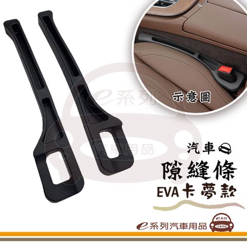 e系列汽車用品【汽車隙縫置物條-卡夢款】縫隙條 隙縫條 座椅防漏墊 置物