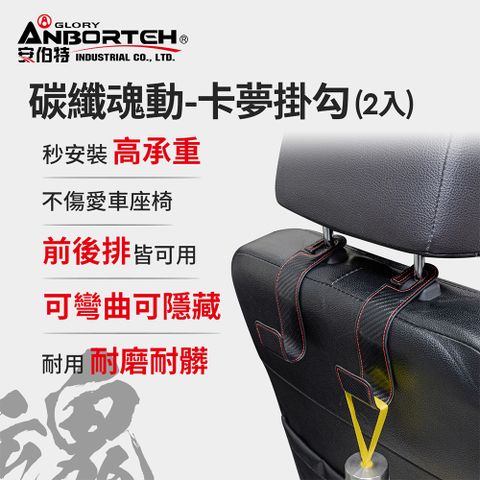 ANBORTEH 安伯特 碳纖魂動 卡夢掛勾-2入 (車用掛勾 椅背掛勾 收納掛勾 置物掛勾)