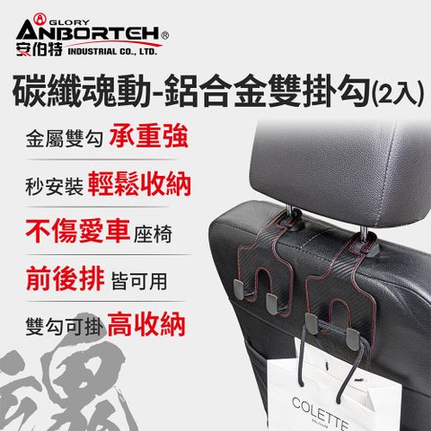 ANBORTEH 安伯特 碳纖魂動 鋁合金雙掛勾-2入 (車用掛勾 椅背掛勾 收納掛勾 置物掛勾)