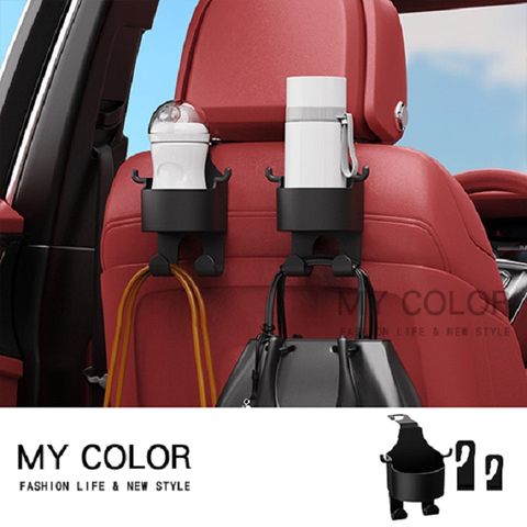 My Color 多功能水杯架掛鉤 車用杯架 椅背掛勾 手機架 車後座飲料架【Y048】