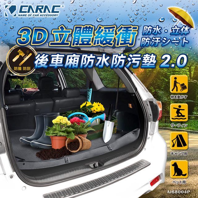 CARAC 】3D立體緩衝後車廂防水防污墊2.0