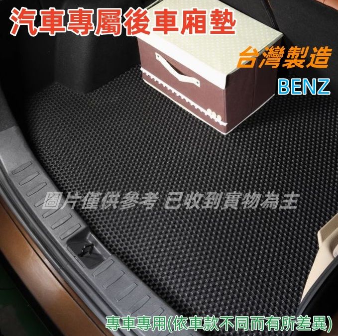 Mercedes Benz 賓士 汽車專屬後車廂墊1入-(BENZ 賓士)