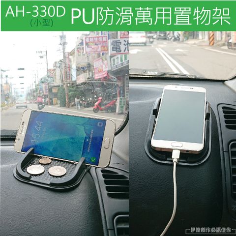 車用置物架【AH-330D】汽車用止滑墊 手機防滑墊汽車用PU防滑墊 手機架 衛星導航架 雜物墊 汽車收納墊