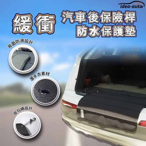 idea auto 日本【idea-auto】緩衝汽車後保險桿防水保護墊 寵物墊 保險桿保護