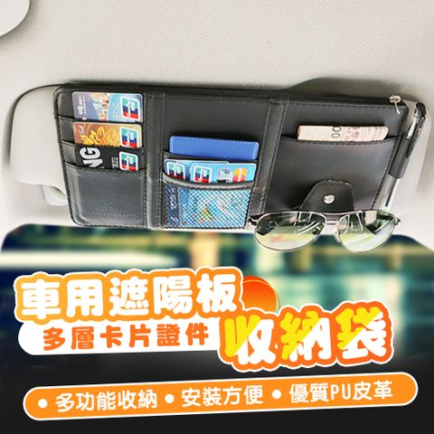 車用遮陽板多層卡片證件收納袋 遮陽板收納袋 收納卡包 車用置物袋 證件卡包 車用掛袋超值2入