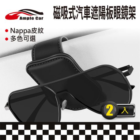 Ample Car 磁吸式汽車遮陽板眼鏡架(2入組) (Nappa皮紋)