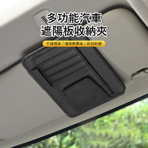 Kyhome 多功能汽車遮陽板收納夾 車載眼鏡夾 卡片票據證件收納袋 車用皮革收納夾