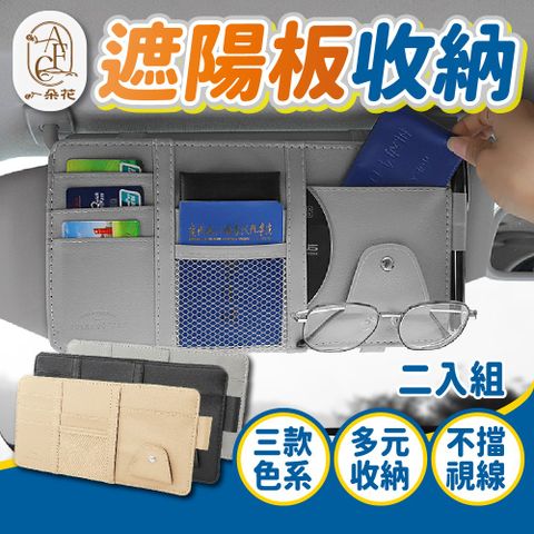 A.F.C 一朵花 遮陽板收納 2入組 汽車遮陽板收納袋 遮陽板眼鏡夾 遮陽板套 遮陽板置物 汽車收納 遮陽板卡片袋