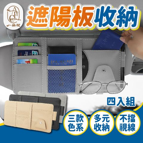 A.F.C 一朵花 遮陽板收納 4入組 汽車遮陽板收納袋 遮陽板眼鏡夾 遮陽板套 遮陽板置物 汽車收納 遮陽板卡片袋