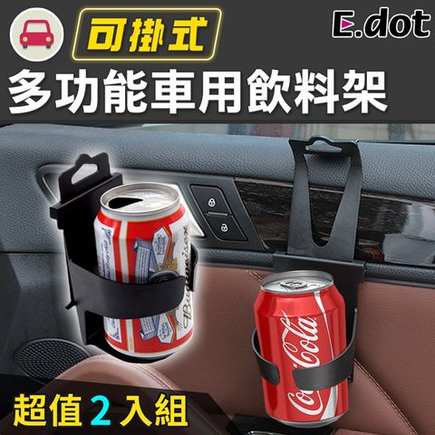 E.dot 可掛式車用杯架飲料架(2入/組)