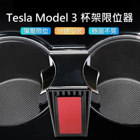 ABS 愛貝斯 Tesla Model 3特斯拉水杯槽防晃固定器配件