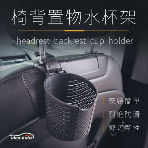 idea auto 日本【idea-auto】椅背置物水杯架2入/組 可水洗 耐磨 材質柔軟