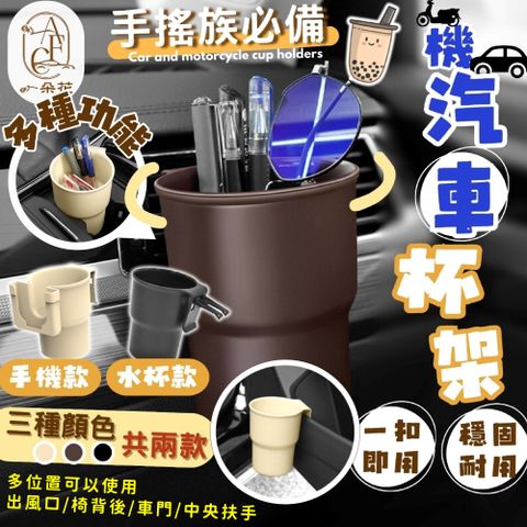 【A.F.C 一朵花】汽機車杯架 汽車 機車 水杯架 飲料架 置物架 置杯架 手搖杯架 掛勾架