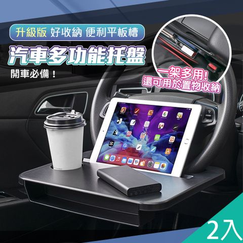 【藻土屋】2入-多用途車用小桌板方向盤餐桌-B
