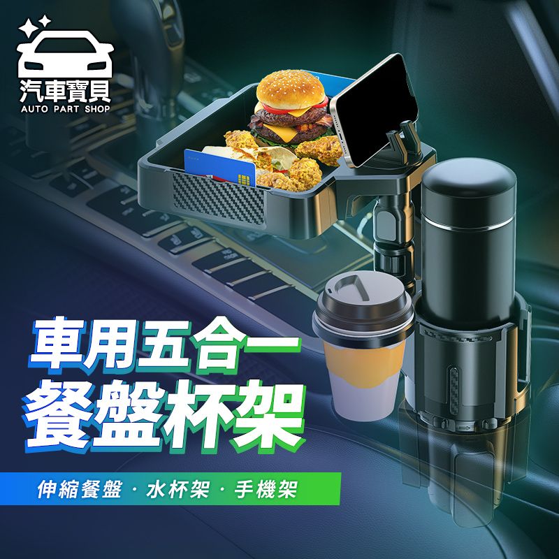 汽車寶貝 加大型 車用五合一餐盤飲料雙杯架