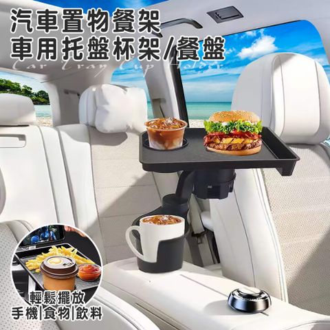 【精靈工廠】多功能置物360度旋轉車用杯架餐盤(飲料架/餐盤/托盤/置物架/折疊收納桌/汽車餐桌)(S0039)